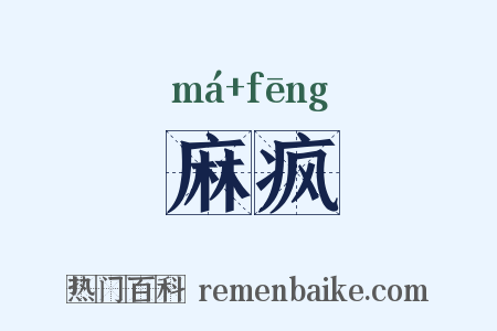 麻疯是什么意思的图片